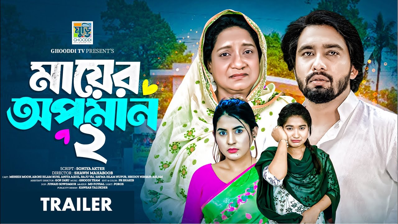 মায়ের অপমান ২ | TRAILER | Bangla Natok 2025