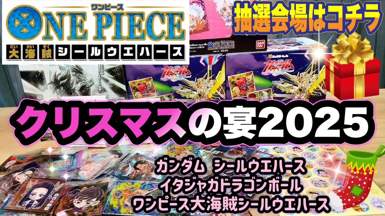 ワンピース大海賊シールウエハース13 イタジャガドラゴンボール8 クリスマスの宴2025 抽選会場はコチラ！
