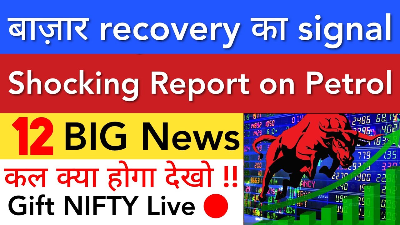 बाज़ार RECOVERY का SIGNAL 🔥 SHARE MARKET LATEST NEWS TODAY TOMORROW | STOCK MARKET INDIA