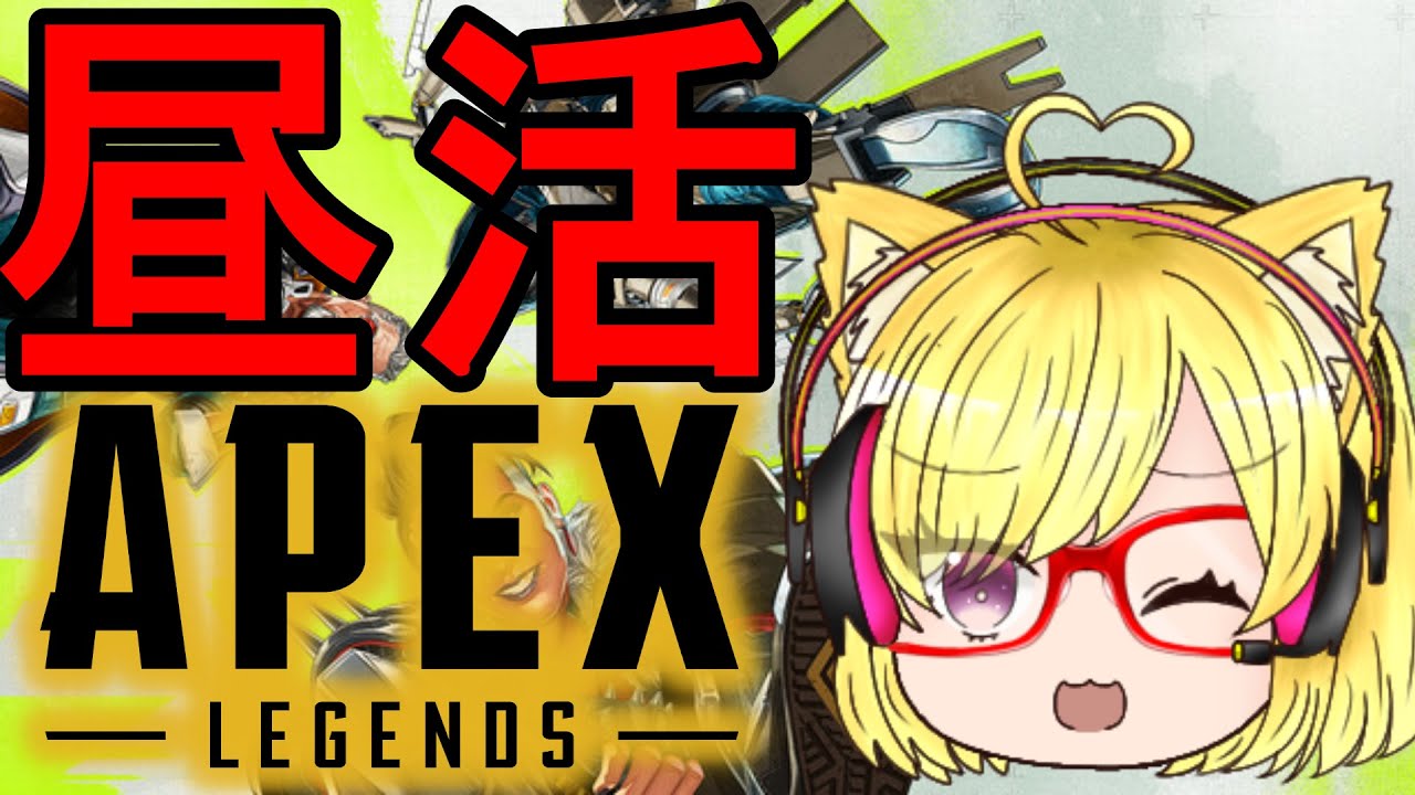 【APEX】昼活APEX！レベル１２００超えてるけど全部下手なワト使い　１日目