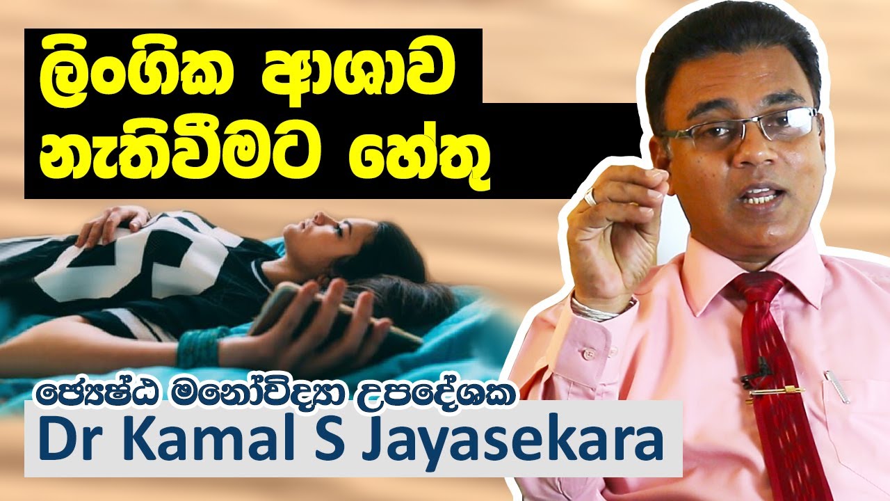 කාන්තාවකගේ ලිංගික ආශාව වැඩි කරගන්නේ කොහොමද? | Dr. Kamal S. Jayasekara