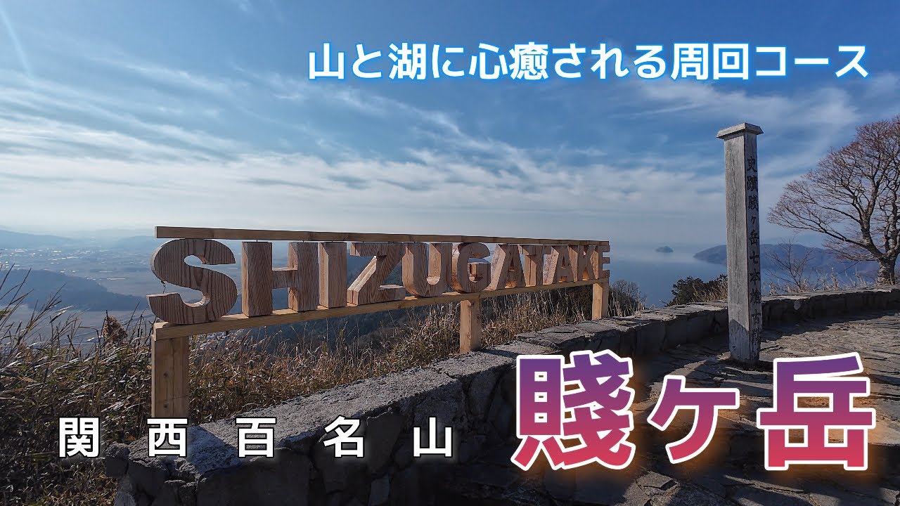 【賤ヶ岳】山と湖と「武者の像」に心癒される周回コース【関西百名山】