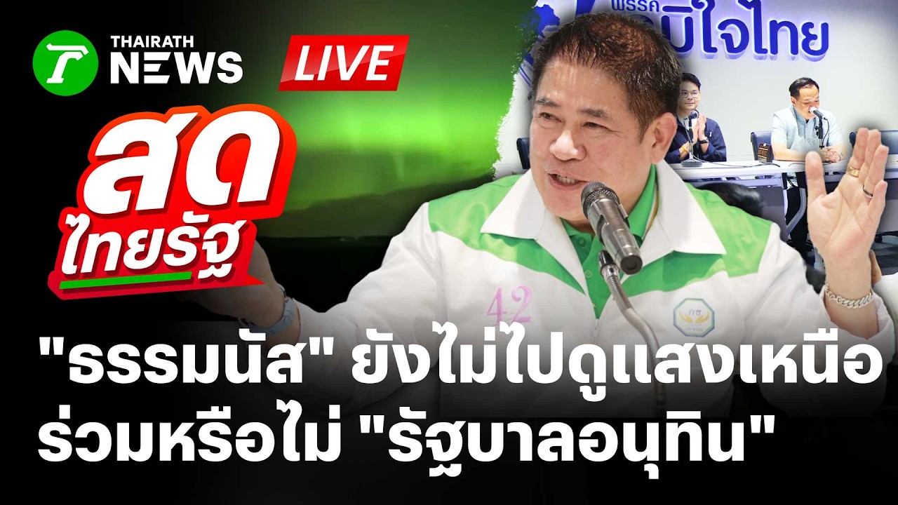 🔴LIVE : ด่วน! 