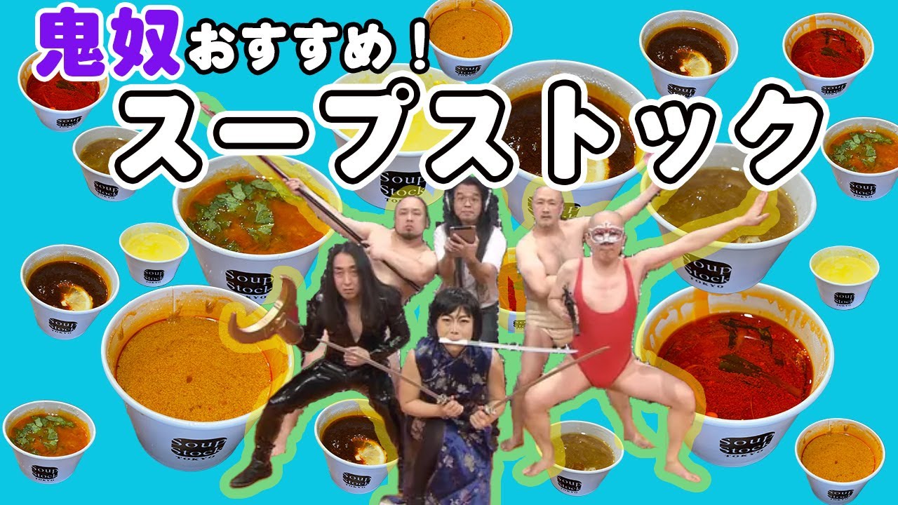 【スープストック】鬼奴おすすめの絶品スープを6品を飲んでみたら鬼ウマだった！【キュートン】Soup Stock Tokyo