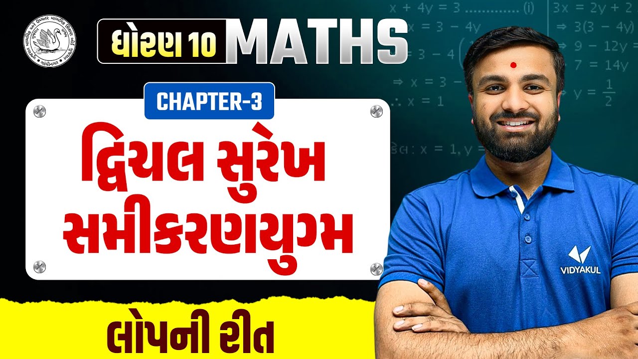 Std 10 Maths Ch 3 -દ્વિચલ સુરેખ સમીકરણયુગ્મ | લોપની રીત | મજેદાર Maths Trick | sahil sir