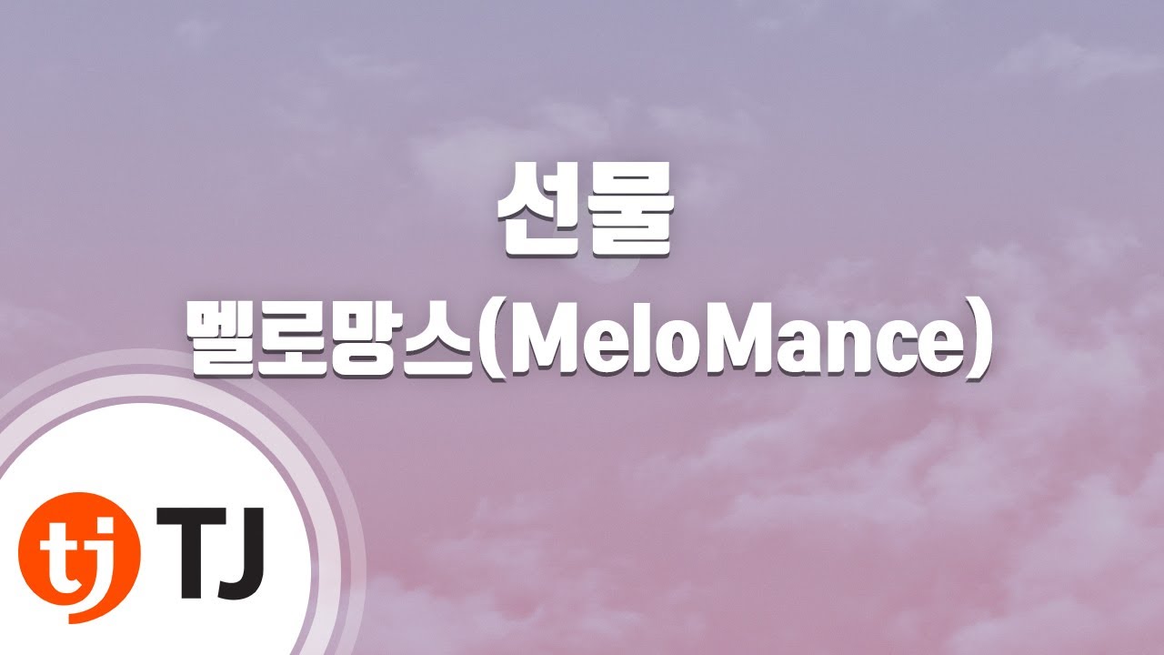 [TJ노래방] 선물 - 멜로망스 / TJ Karaoke
