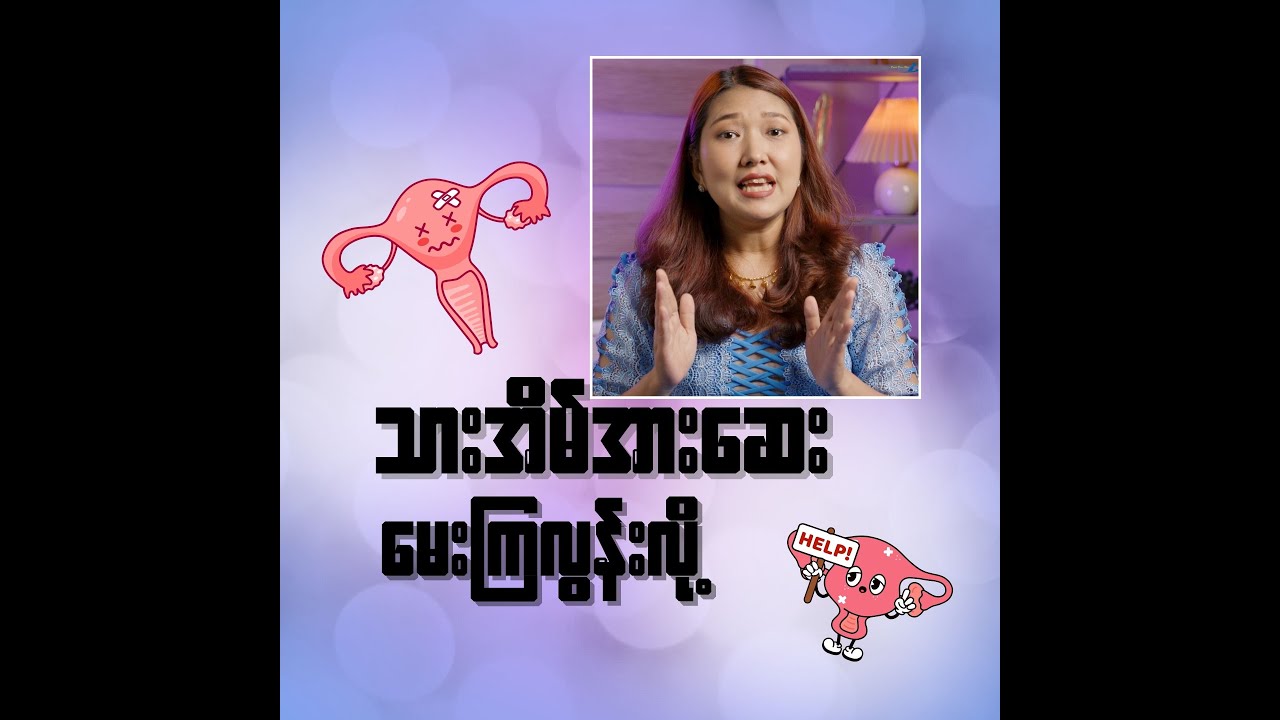 သားအိမ်အားဆေးမေးကြလွန်းလို့