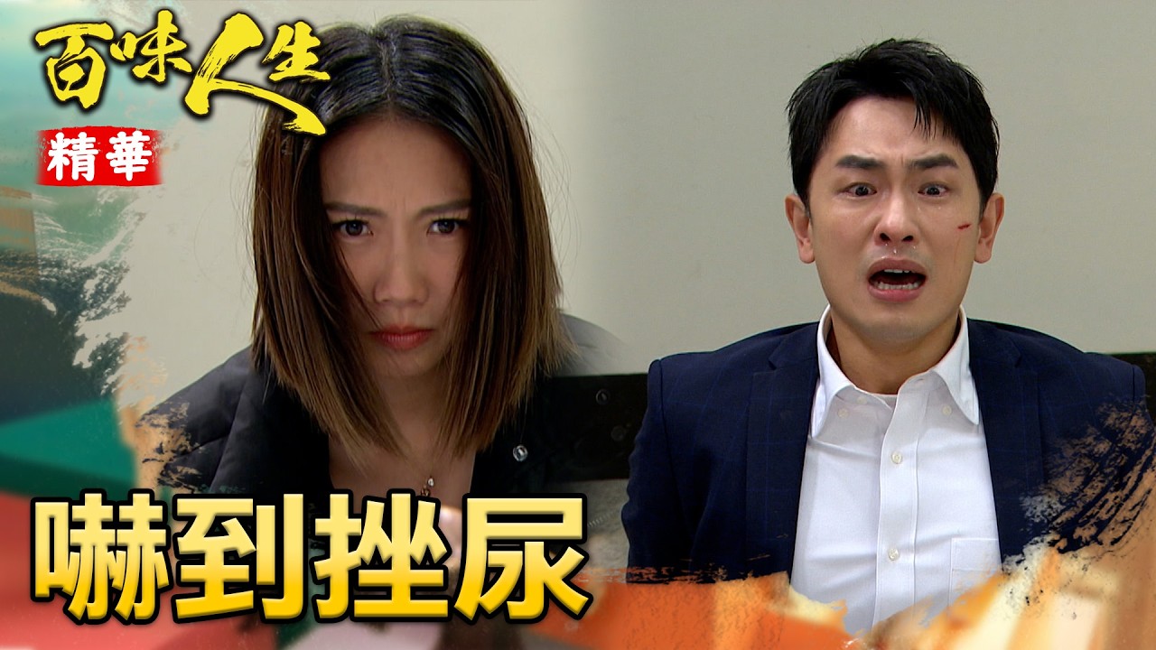 「志艾」看到天量的屍體嚇到坐地...青艾磕頭道別跟天量眼對眼嚇瘋！｜#百味人生 精華 EP147│ Vidol