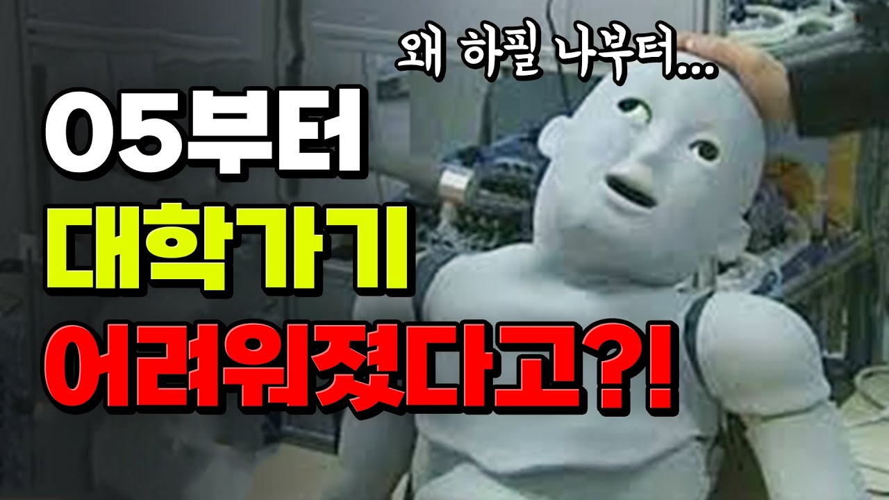 이러다 대학 못 가면 어떡하지?? 대입 완전정복 개꿀팁 | 입시덕후