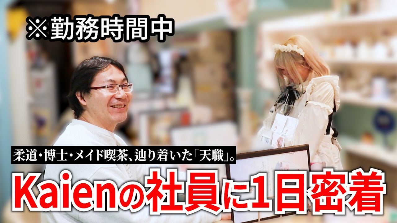【社員密着】「博士、メイド喫茶へ行く」同調に疲れた僕が当事者の“居場所”をカタチにするまで #障害福祉 #就労支援員 #キャリア
