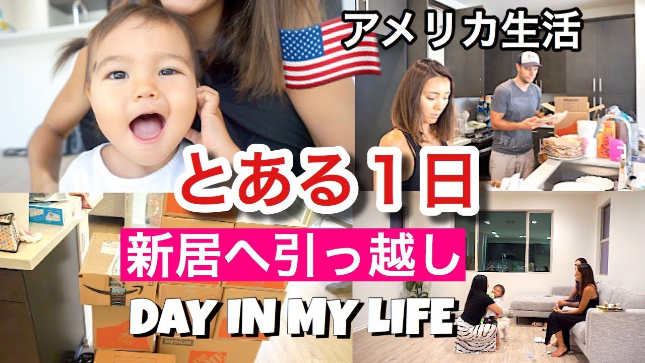 【とある１日】新居へ引っ越し！　アメリカ生活｜新米ママ｜国際結婚