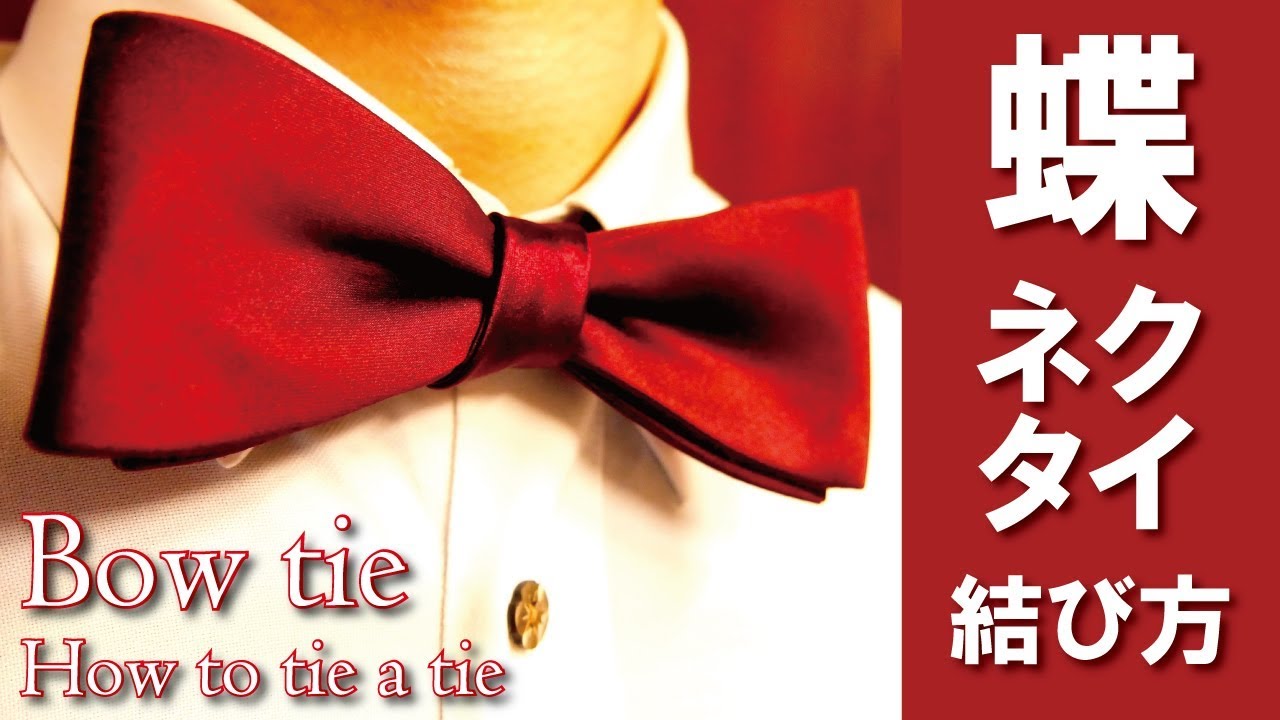 蝶ネクタイの結び方[おしゃれな手結びボウタイ]解説動画,How-to tie a tie: Bow tie