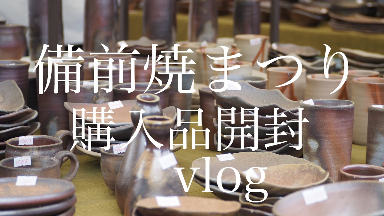 備前焼祭り Bizen Ware Festival 購入品開封vlog