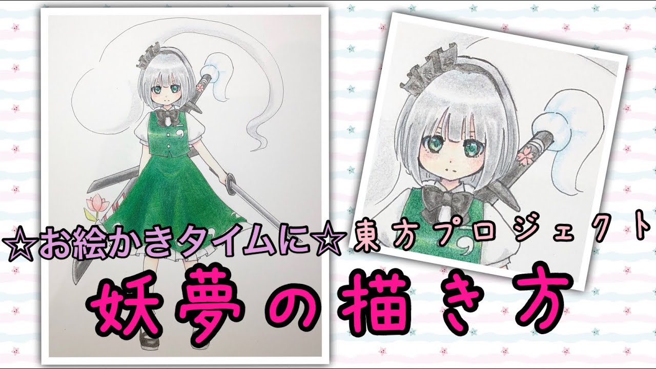 妖夢の描き方☆お絵かきタイムに☆東方プロジェクト☆