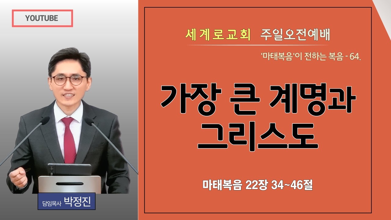 마태복음강해 64. [양산세계로교회] 주일오전예배(2026년02월15일) #박정진목사 #마태복음#강해설교 #복음 #마태복음22장 #하나님사랑 #이웃사랑
