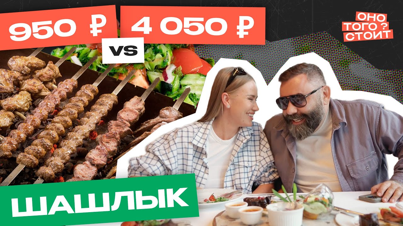 Оно того стоит. Шашлык за 950 ₽ Vs. Шашлык за 4050 ₽