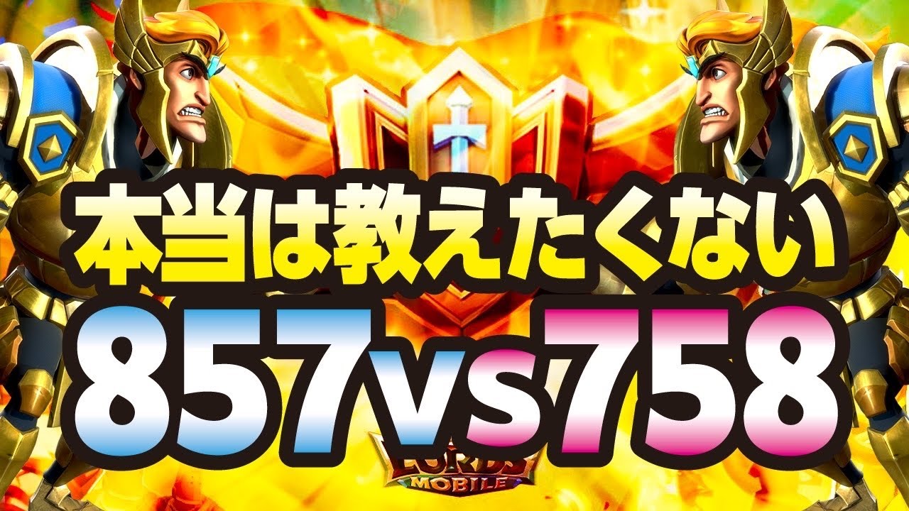 【ローモバ】本当は教えたくない 857 VS 758のお話