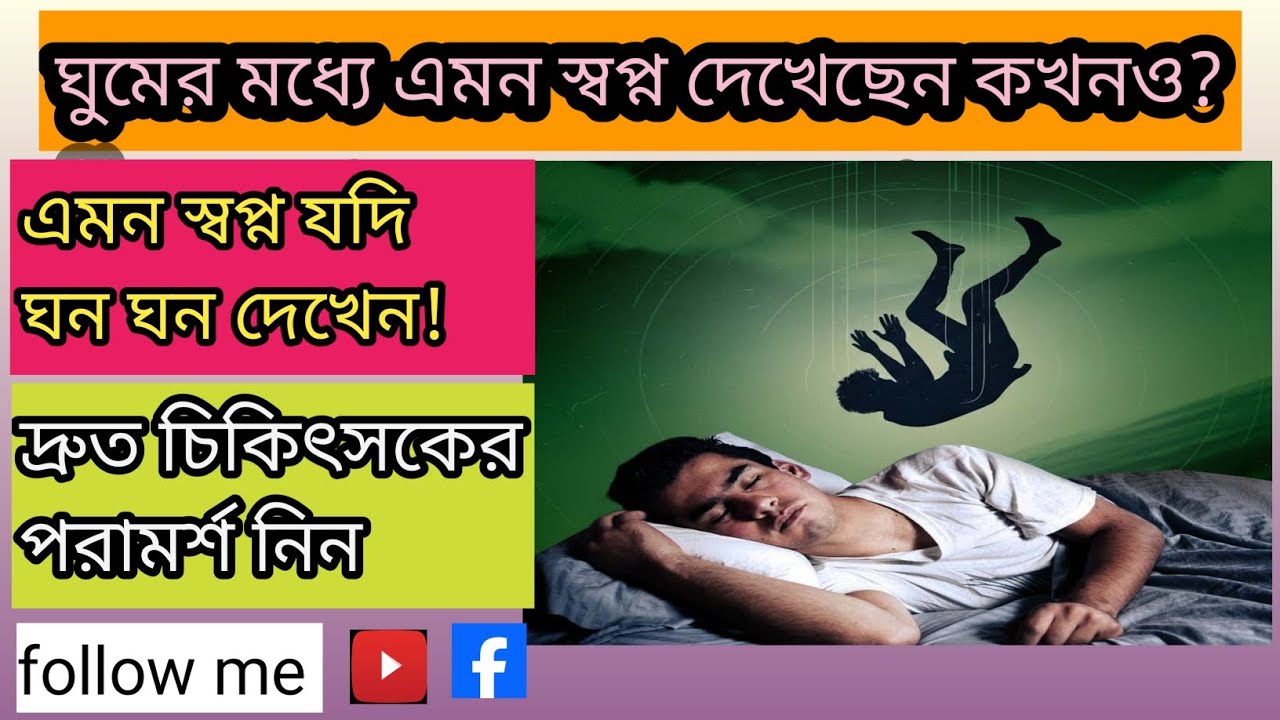 ঘুমের মধ্যে এমন স্বপ্ন দেখেছেন কখনও?#friends #youtubevideo #foryou #subscriber #youtube #ড্রিম 