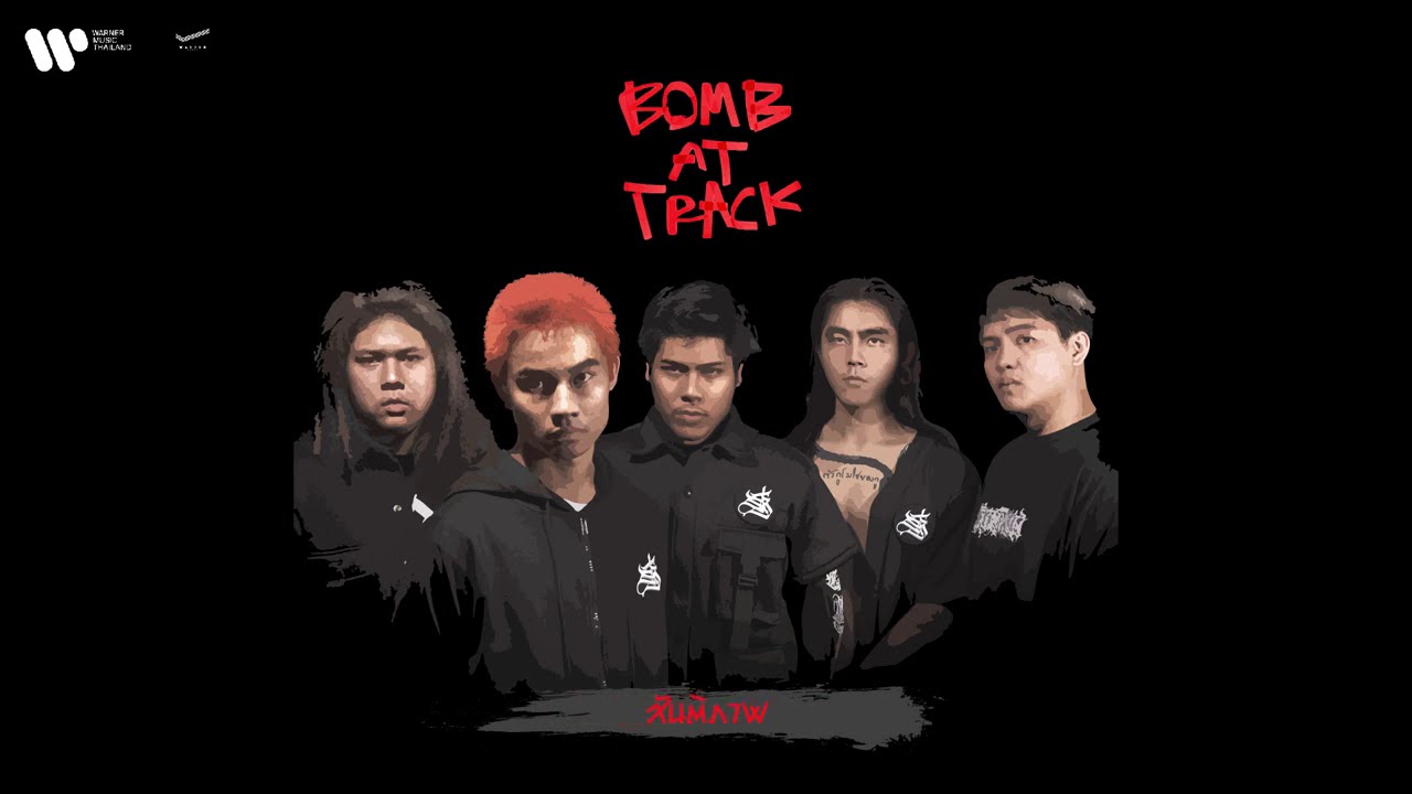 BOMB AT TRACK - รวมเพลง [ WAYFER RECORDS LONGPLAY ]