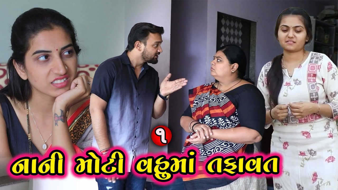 નાની મોટી વહૂમાં તફાવત 1 | Gujarati Short Film | Family Drama | Natak | @pmgujarati
