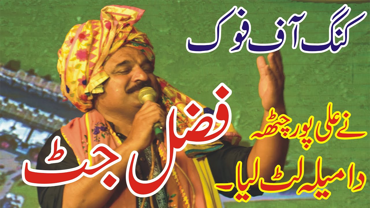 live performance king of punjabi folk fazal jutt in alipur chatha#oldpunjabisongs,#Pilac,#UNESCO
