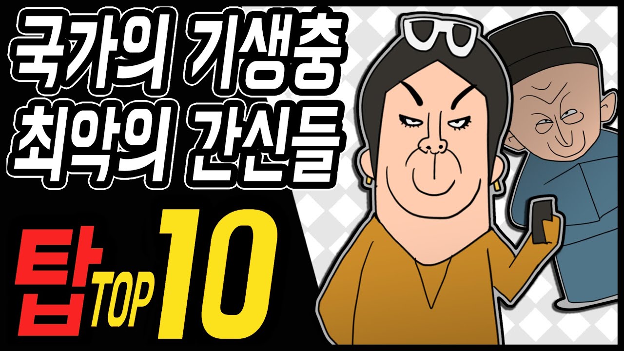 삼국지 랭킹전 #32 국가의 기생충. 최악의 간신들 TOP 10