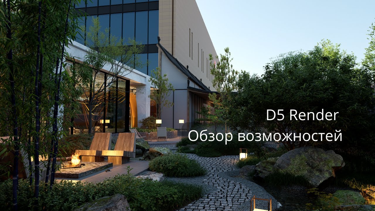Реалистичная визуализация и фишки D5 Render