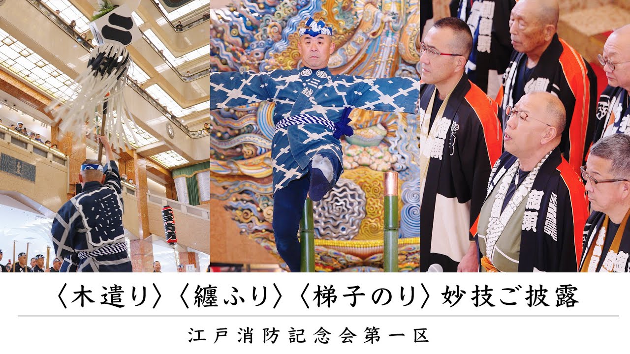 木遣り・纏ふり・梯子のり　～江戸消防記念会第一区～