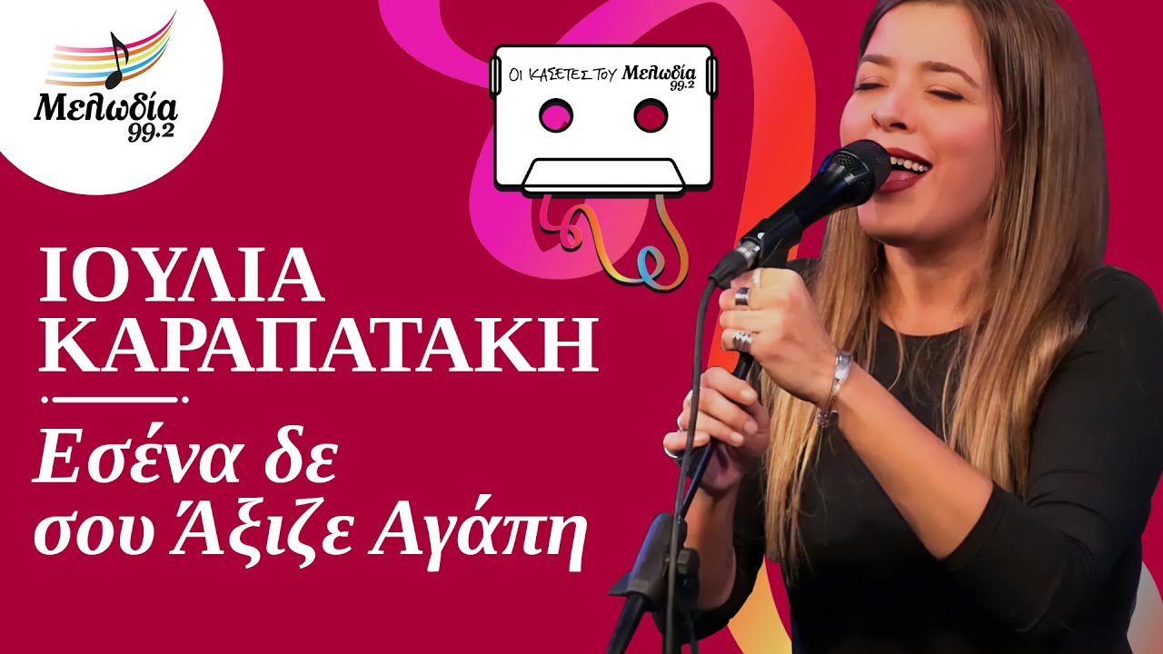 Εσένα Δεν Σου Άξιζε Αγάπη - Ιουλία Καραπατάκη | Οι Κασέτες του Μελωδία | Μελωδία 99.2
