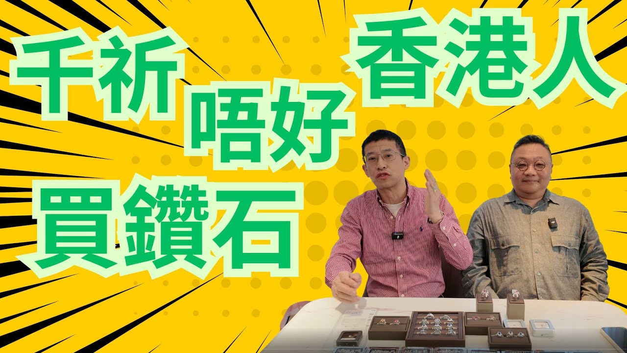 香港人(千祈唔好買鑽石)🤬🤬 / 想知點解快睇睇原因 / 包保你唔信🤣🤣