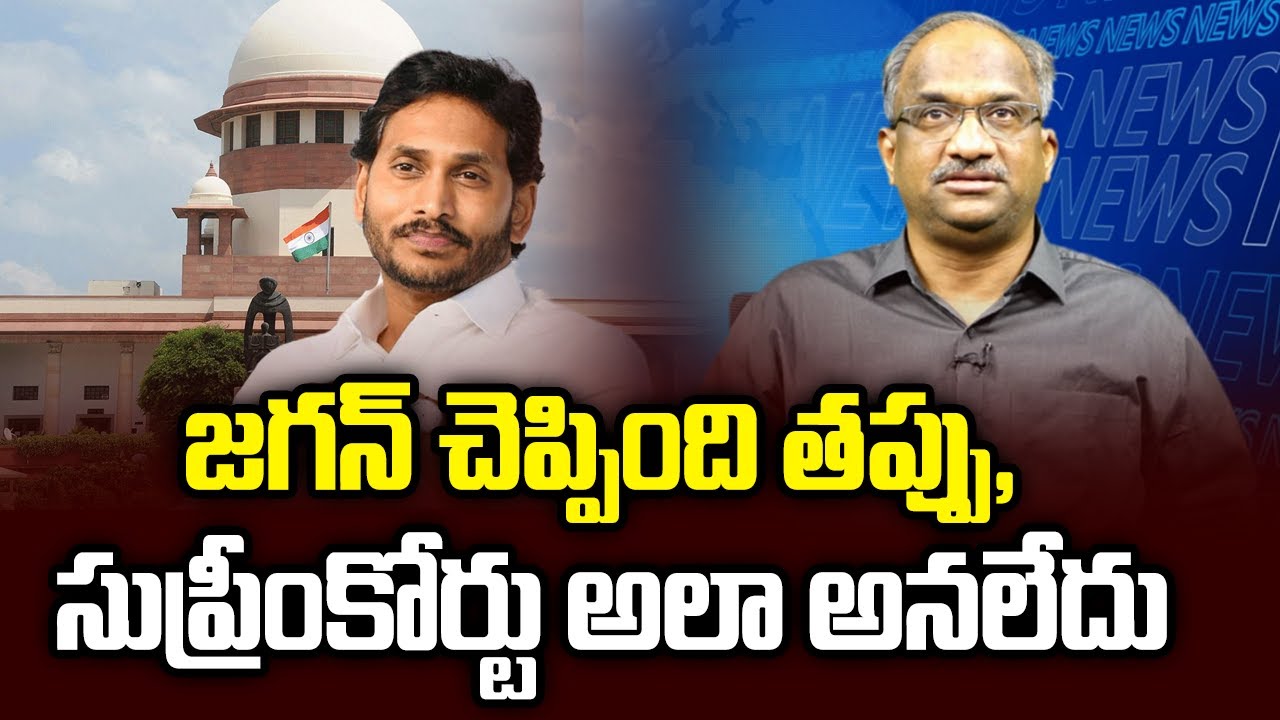 జగన్ చెప్పింది తప్పు, సుప్రీంకోర్టు అలా అనలేదు || Jagan wrong, Supreme Court did not say that ||