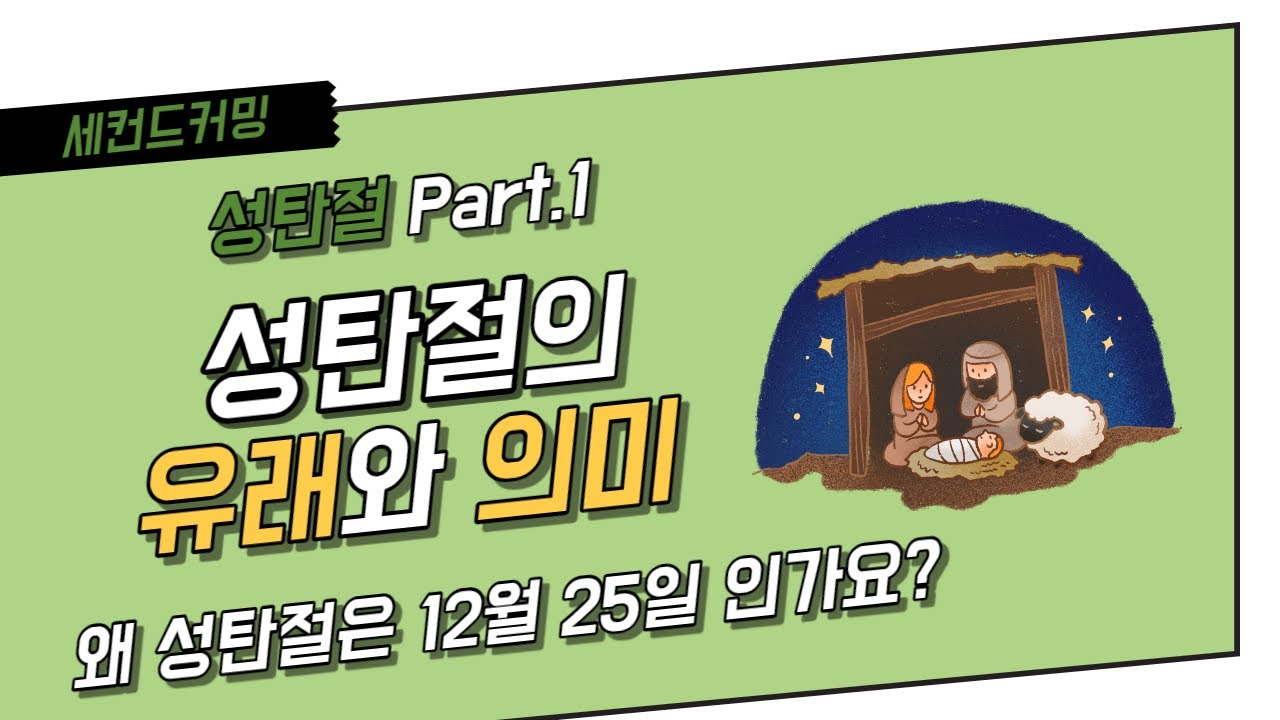 [교회절기] 성탄절 Part.1 - 성탄절의 유래와 의미 (성탄절은 왜 12월 25일 인가요?)