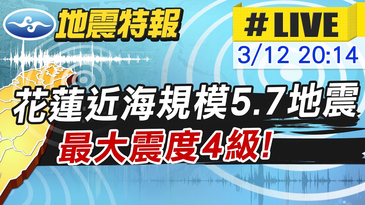 【中天直播#LIVE】🔴20:14花蓮近海規模5.7 極淺層地震 最大震度4級  不斷更新 @新聞龍捲風NewsTornado
