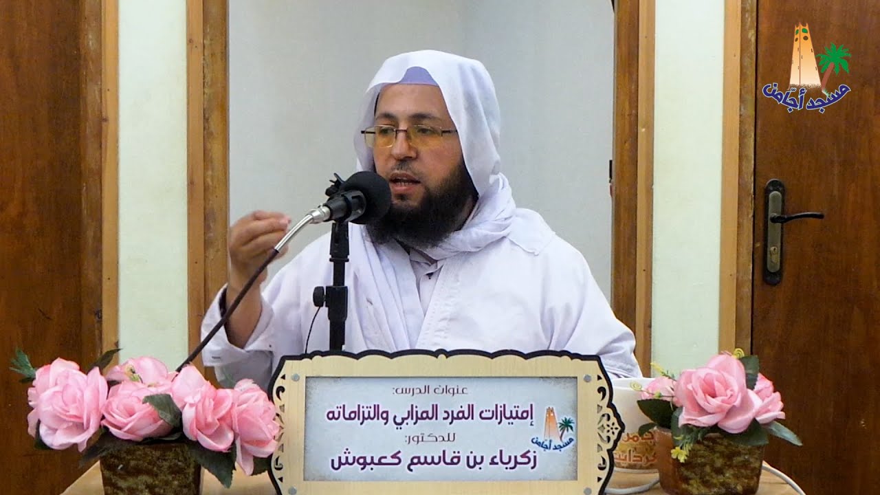 الدكتور : زكرياء بن قاسم كعبوش ~ إمتيازات الفرد المزابي و التزاماته~ مسجد أجامن _ الوآحة غرداية ~