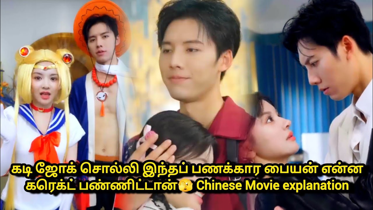 பணம் கொடுத்தா தான் என் பொண்டாட்டிக்கு நான் Husband 🫣 Chinese Movie Tamil explanation ❤️