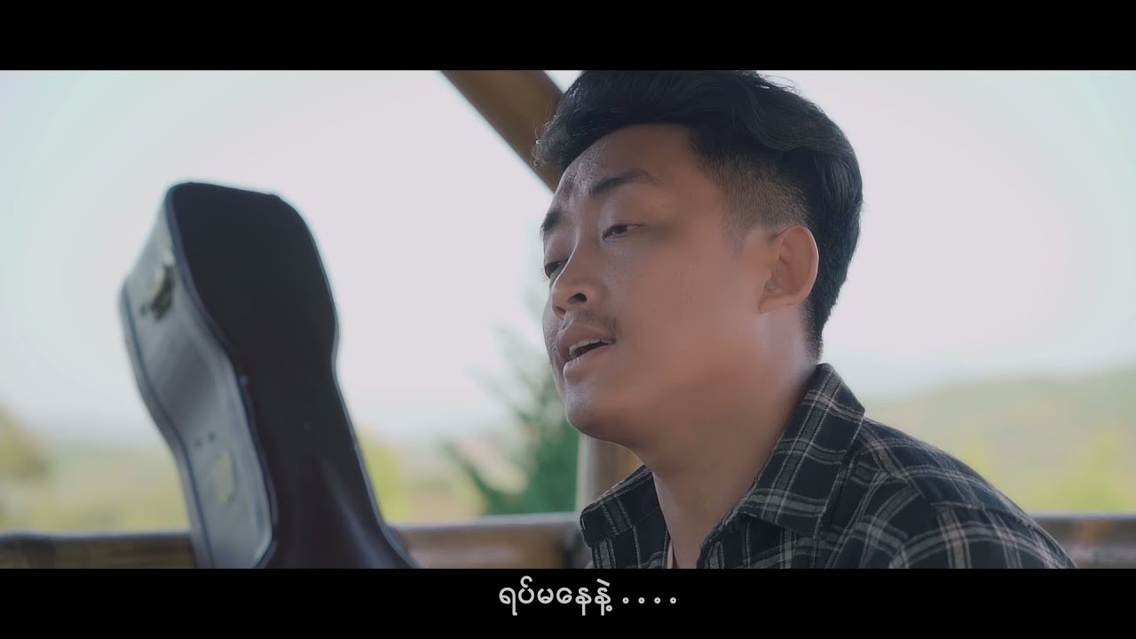 Bo La & R Gyi ( ရပ်မနေနဲ့ )