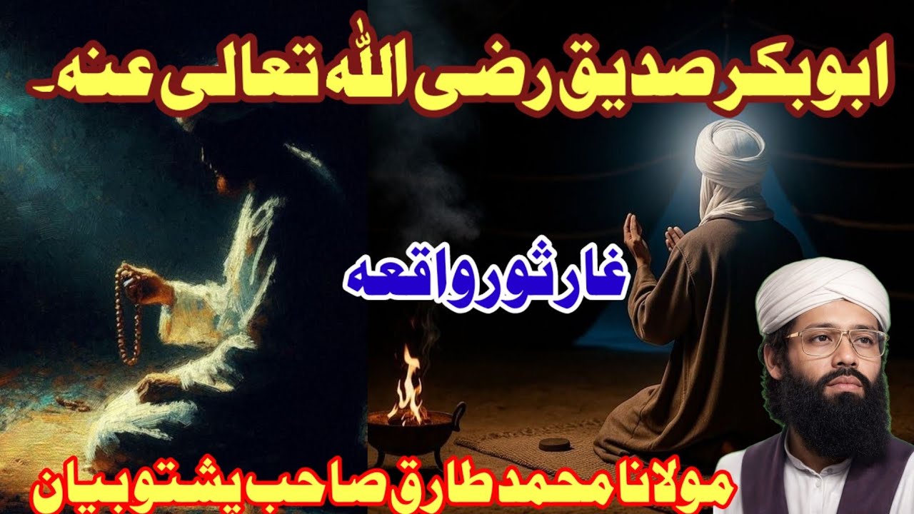 غار ثور حضرت ابوبکر صدیق رضی اللہ عنہ واقعہ Maulana Muhammad Tariq Sahab Pashto bayan