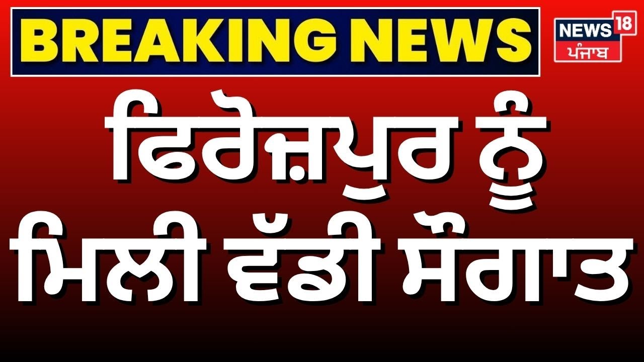 Ferozepur Cantt News | Ferozepur ਨੂੰ ਮਿਲੀ ਵੱਡੀ ਸੌਗਾਤ |vande Bharat train |Latest News |News18 Punjab