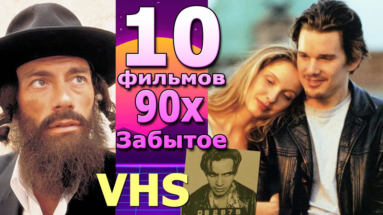 10 Забытых фильмов 90х сша vhs видеосалонн