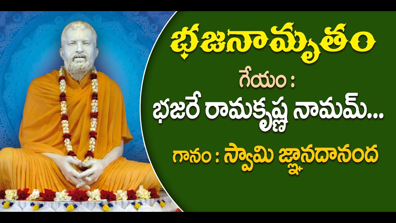 Bhajanamrutham 95 | Bhajare Ramakrishna namam... | Swami Jnanadananda |