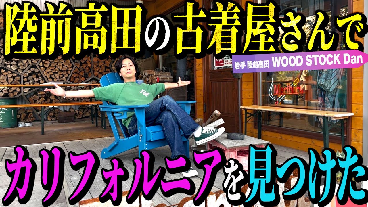 【河合の古着旅】仕事の合間に、陸前高田市にある古着屋さんに行ってみたら、カリフォルニアを見つけました！【岩手県 陸前高田市・WOOD STOCK Dan】