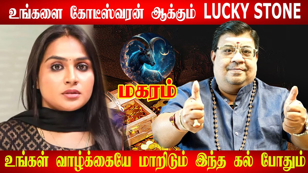 மகரம் ராசிக்கான LUCKY STONES l Rasikal Mothiram in Tamil l Navaratna Stones magaram LUCKYSTONE