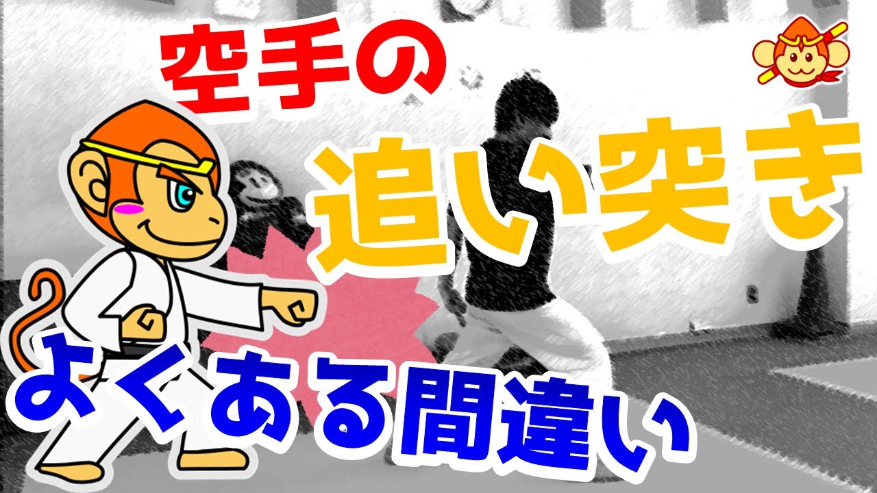 【空手のコツ】追い突きのよくある間違い！正しい技のやり方を覚えよう！