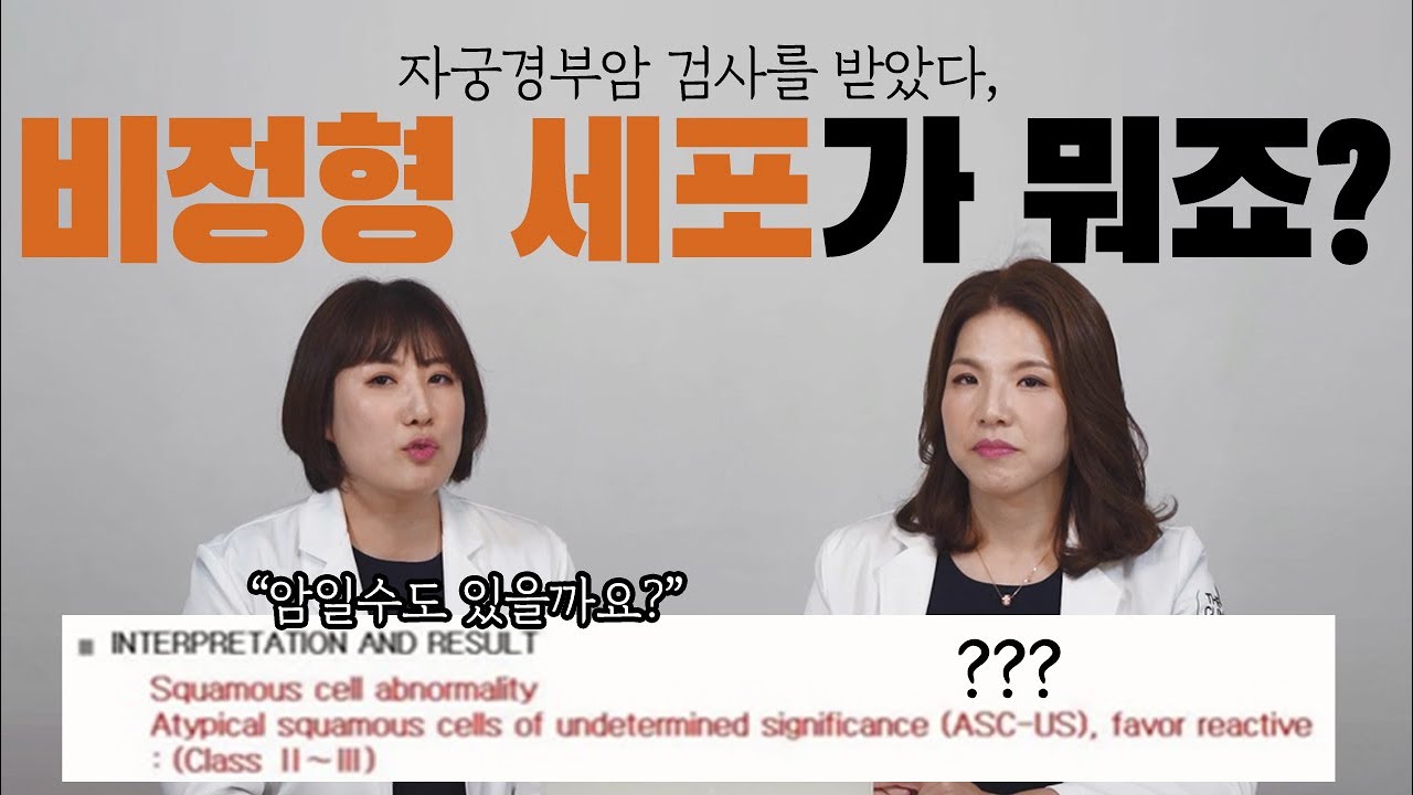 자궁경부암 검사를 받았는데 