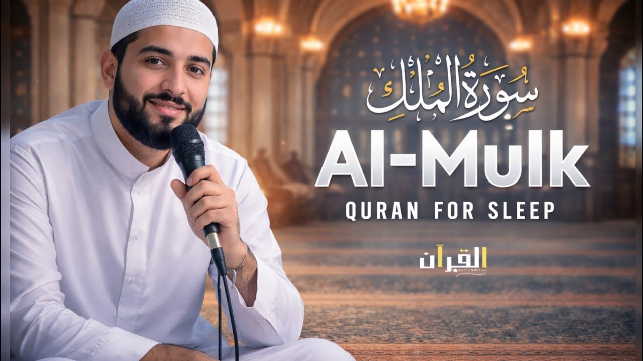 Surah Al-Mulk for Deep Sleep | Peaceful Quran Recitation@Benish43  