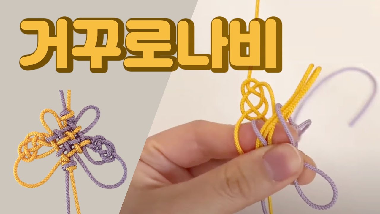 [거꾸로 나비매듭] 나비매듭 3종류 비교