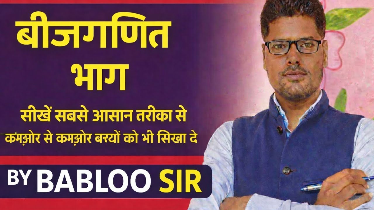 बीजगणित का भाग बनाना सीखे बहुत ही आसान  भाषा में जो सबसे कमजोर बच्चों को भी सिखा दे by BABLOO SIR 