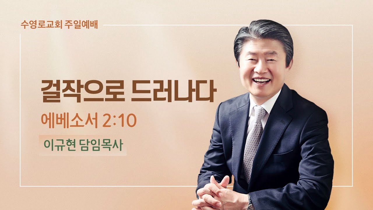 걸작으로 드러나다 | 엡 2:10 | 이규현 목사 | 주일예배 | 23.4.9