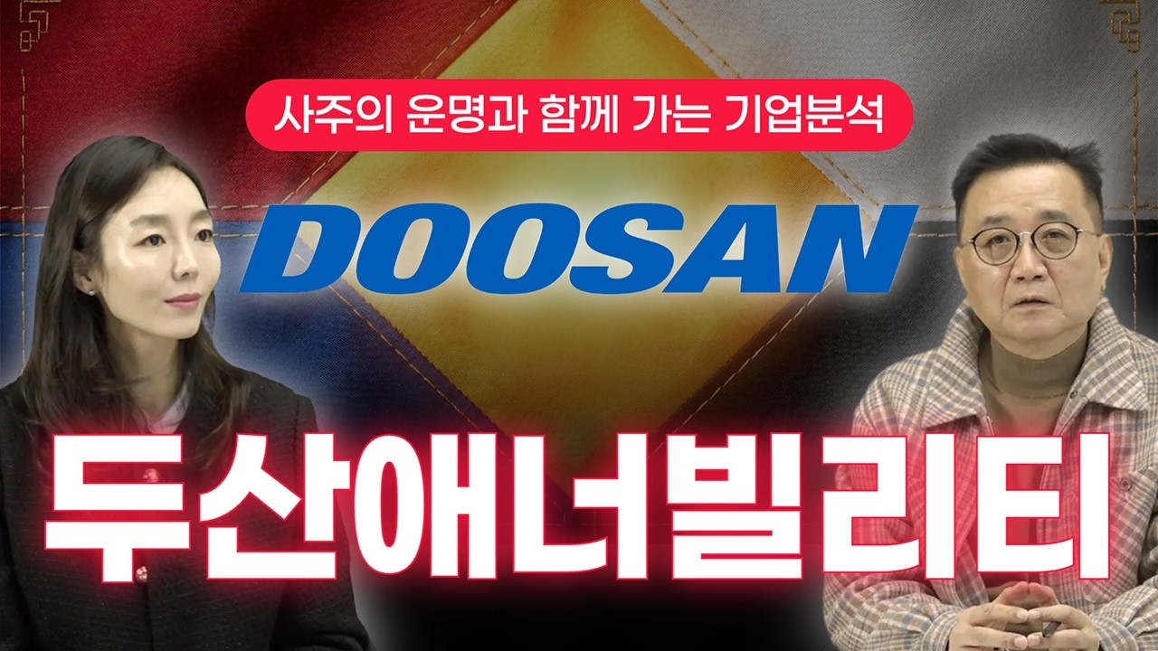 두산에너빌리티 완벽한 운 때가 왔다! 하지만 유일한 리스크는??? 오행 기업 분석 전격 공개 feat. 두산에너빌리티 삼성물산 현대중공업 포스코홀딩스 한화솔루션