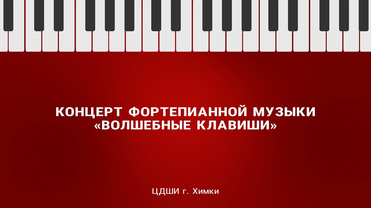 Концерт фортепианной музыки 